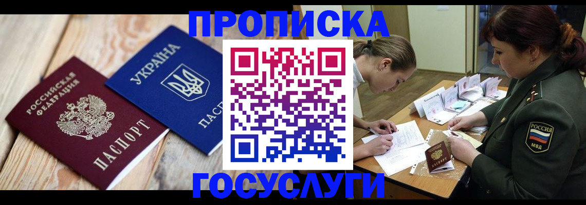 прописка штамп в Геленджике